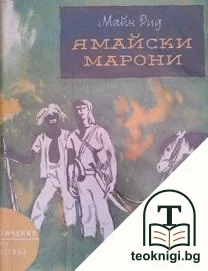 Ямайски марони — корица