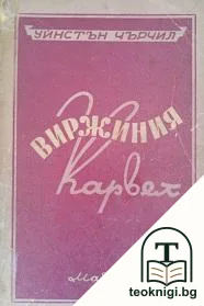 Виржиния Карвел — корица