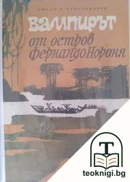 Вампирът от остров Фернандо Нороня — корица