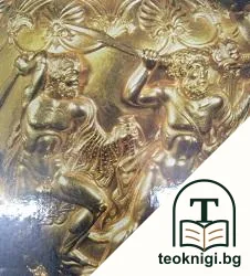 Gold der Thraker — корица
