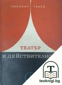 Театър и действителност — корица
