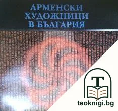 Арменски художници в България — корица