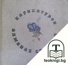 Карикатурен алманах "Стършел" 1946-1970 — корица