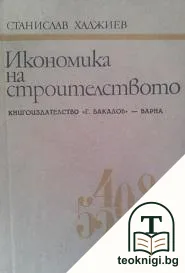 Икономика на строителството — корица