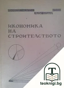 Икономика на строителството — корица