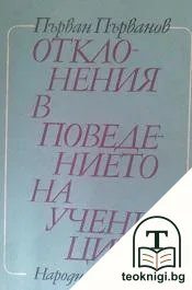 Отклонения в поведението на учениците — корица