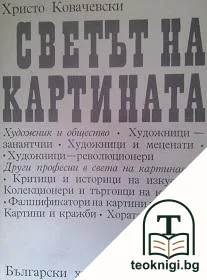 Светът на картината — корица