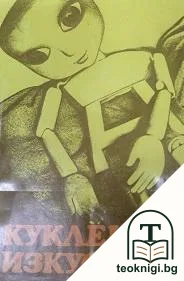 Куклено изкуство — корица
