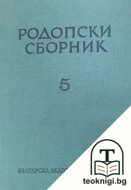 Родопски сборник. Том 5 — корица
