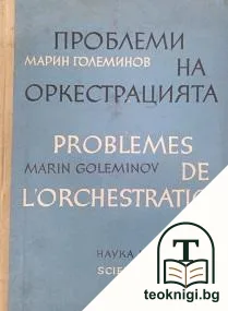 Проблеми на оркестрацията / Problèmes de l'orchestration — корица
