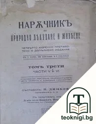Наръчникъ по природно лекуване и живеене. Томъ 3. Часть 5-6 — корица