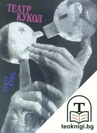 Театр кукол — корица