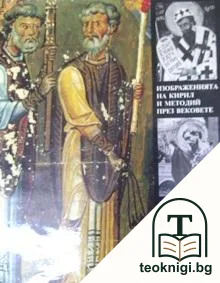 Изображенията на Кирил и Методий през вековете — корица