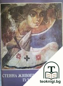Стенна живопис в България IX-XIX век — корица