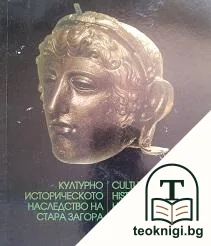 Културно историческото наследство на Стара Загора / Cultural and historical heritage of Stara Zagora — корица