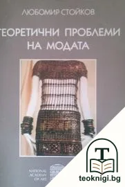 Теоретични проблеми на модата — корица