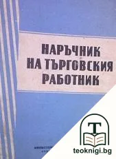 Наръчник на търговския работник — корица