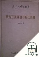 Канализация. Част 1 — корица