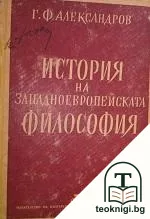 История на западноевропейската философия — корица