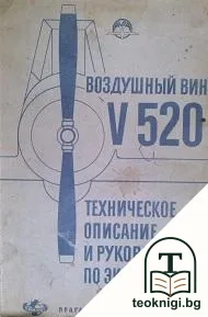 Воздушный винт V 520 — корица