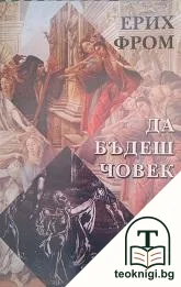 Да бъдеш човек — корица