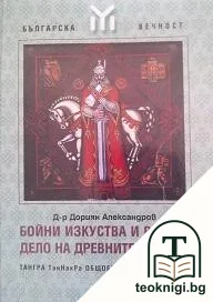 Бойни изкуства и военно дело на древните българи — корица