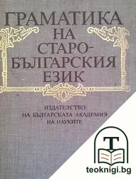 Граматика на старобългарския език — корица