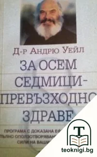 За осем седмици - превъзходно здраве — корица
