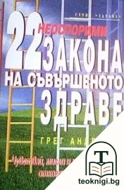 22 неоспорими закона на съвършеното здраве — корица