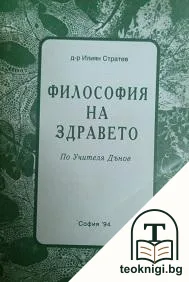 Философия на здравето — корица