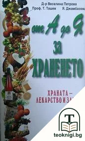 От А до Я за храненето — корица