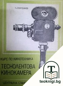 Курс по кинотехника. Книга 1: Теснолентова кинокамера — корица