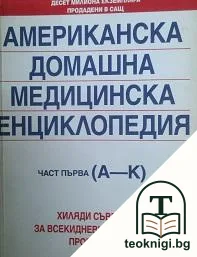 Американска домашна медицинска енциклопедия. Част 1: А-К — корица