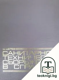 Санитарно-технически съоръжения в сградите — корица