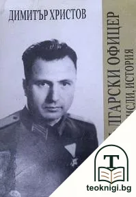 Един български офицер — корица