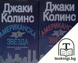 Американска звезда. Книга 1-2 — корица