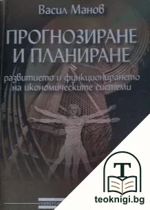 Прогнозиране и планиране. Част 1: Макроикономическо прогнозиране и планиране — корица