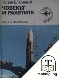 Човекът и ракетите — корица