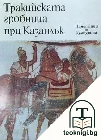 Тракийската гробница при Казанлък — корица
