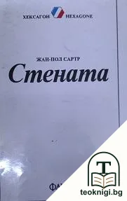 Стената — корица