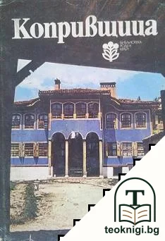 Копривщица — корица