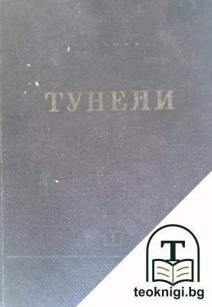 Тунели — корица
