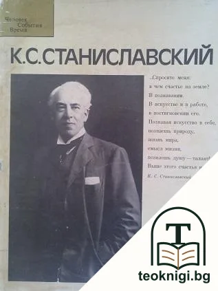 К. С. Станиславский — корица
