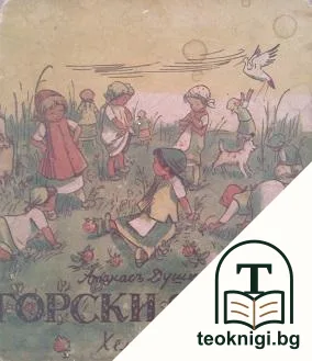 Горски ягоди — корица