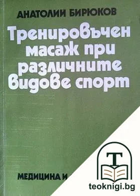 Тренировъчен масаж при различните видове спорт — корица