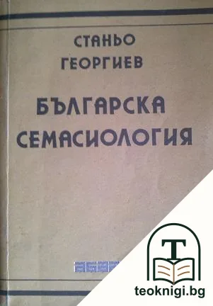 Българска семасиология — корица