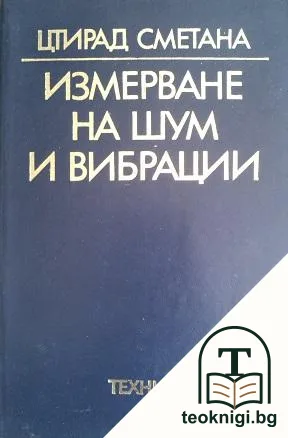 Измерване на шум и вибрации — корица