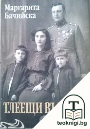 Тлеещи въглени — корица