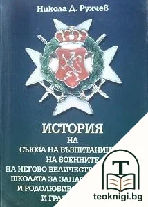 История на Съюза на възпитаниците на военните на Негово величество училища, Школата за запасни офицери и родолюбивото войнство и гражданство — корица