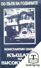 По пътя на годините — корица